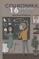 Соционика: 16 ключей к человеку