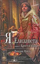 Я, Елизавета: в 2-х кн. Кн.1: Крест и плаха / (Мона Лиза). Майлз Р. (Эксмо)