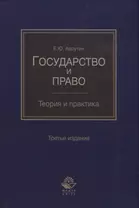 Государство и право. Теория и практика