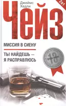 Миссия в Сиену / Ты найдешь - я расправлюсь