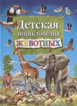 Детская энциклопедия животных (илл. Арредондо) Добладо