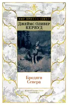 Бродяги Севера (иллюстр. С. Лолека)