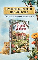 Рецепт убийства для настоящей лентяйки (Агата Рейзин #1)