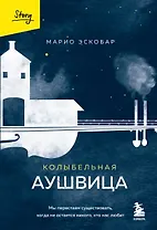 Колыбельная Аушвица. Мы перестаем существовать, когда не остаётся никого, кто нас любит