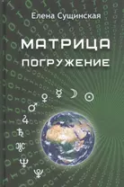 Матрица. Погружение