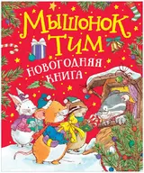 Мышонок Тим. Новогодняя книга. Сказки