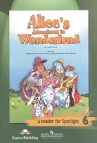 Алиса в стране чудес : Книга для чтения. 6 класс : пособие для учащихся общеобразоват. учреждений