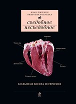 Съедобное несъедобное