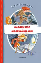 Карлик Нос. Маленький Мук (ил. М. Митрофанова)