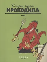 История глазами Крокодила. ХХ век. Люди. События. Слова. 1938-1956: Слова. 1938-1956 гг. (комплект из 3 книг)