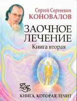 Заочное лечение. Книга 2