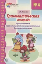 Грамматическая тетрадь №4 для занятий с дошкольниками