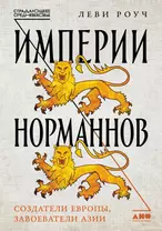 Империи норманнов: Создатели Европы, завоеватели Азии