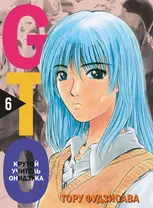 Крутой учитель Онидзука. Книга 6 (GTO: Great Teacher Onizuka / ГТО). Манга