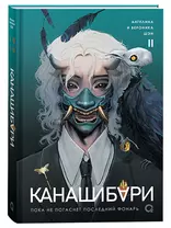 Комплект «Канашибари. Том 2» + Складной постер «Канашибари. Том 2» (Светлая весть)