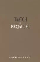 Государство / 2-е изд.