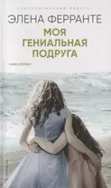 Моя гениальная подруга. Книга первая. Детство. Отрочество