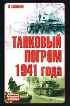 Танковый погром 1941 года: Куда исчезли 28 тысяч советских танков