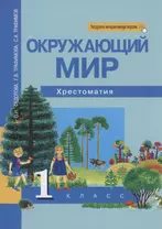 Окружающий мир 1 класс