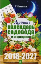 Лунный календарь садовода и огородника на 2018-2027 гг.