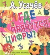 ЛюбимКнижка.Усачев Где прячутся цифры?