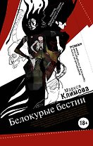 Белокурые бестии