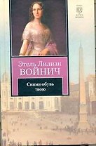 Сними обувь твою: роман