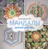 Мандалы ручной работы