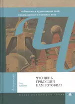 Что день грядущий нам готовил? Летающие автомобили, роботы-повара, отпуск на Луне и другие несбывшиеся чудеса наших дней, предсказанные в прошлом веке