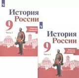 История России. 9 класс. Рабочая тетрадь в двух частях (комплет из 2 книг)