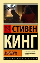 Мизери