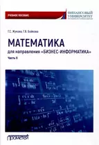 Математика для направления "Бизнес-информатика". Часть II: Учебное пособие для организации самостоятельной работы в обучающей образовательной среде Moodle