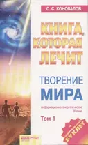 Творение мира. Том 1