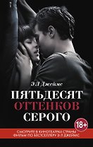 Пятьдесят оттенков серого
