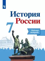 История России. Рабочая тетрадь. 7 класс