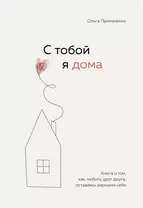 С тобой я дома. Книга о том, как любить друг друга, оставаясь верными себе (с автографом)