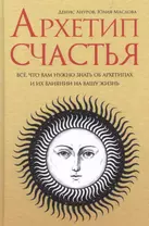 Архетип счастья все что вам нужно знать об архетипах и их влиянии… (Ануров)