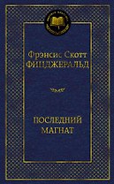 Последний магнат