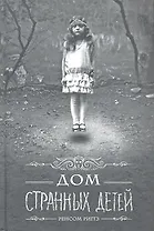 Дом странных детей: роман. Пер. с англ.