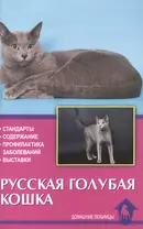 Русская голубая кошка. Стандарты. Содержание. Профилактика заболеваний. Выставки