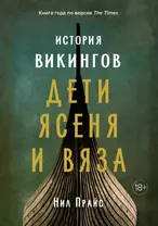 История викингов: Дети Ясеня и Вяза