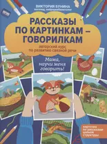 Рассказы по картинкам-говорилкам: авторский курс по развитию связной речи