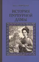 История Пурпурной дамы (СерИстРом) Крючкова