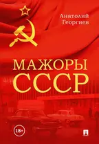 Мажоры СССР