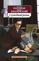 Служебный роман