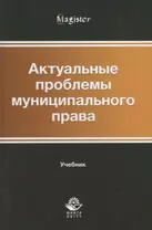 Актуальные проблемы муниципального права. Учебник