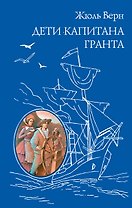 Дети капитана Гранта