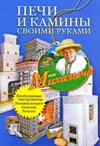 Печи и камины своими руками.