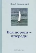 Стихи, написанные в стол. В 3-х томах. Том 1. Вся дорога - впереди