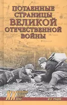 Потаённые страницы Великой Отечественной войны
